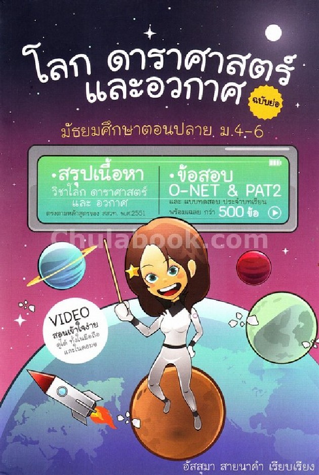 หนังสือ โลก ดาราศาสตร์ และอวกาศ ฉบับย่อ อัสสุมา สายนาคำ
