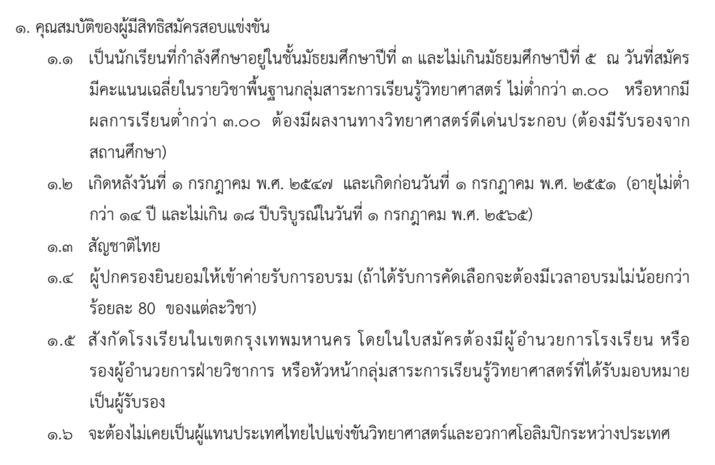 คุณ สมบัติ ผู้สมัครสอบ สอวน วิชาวิทยาศาสตร์โลก และอวกาศ TESO