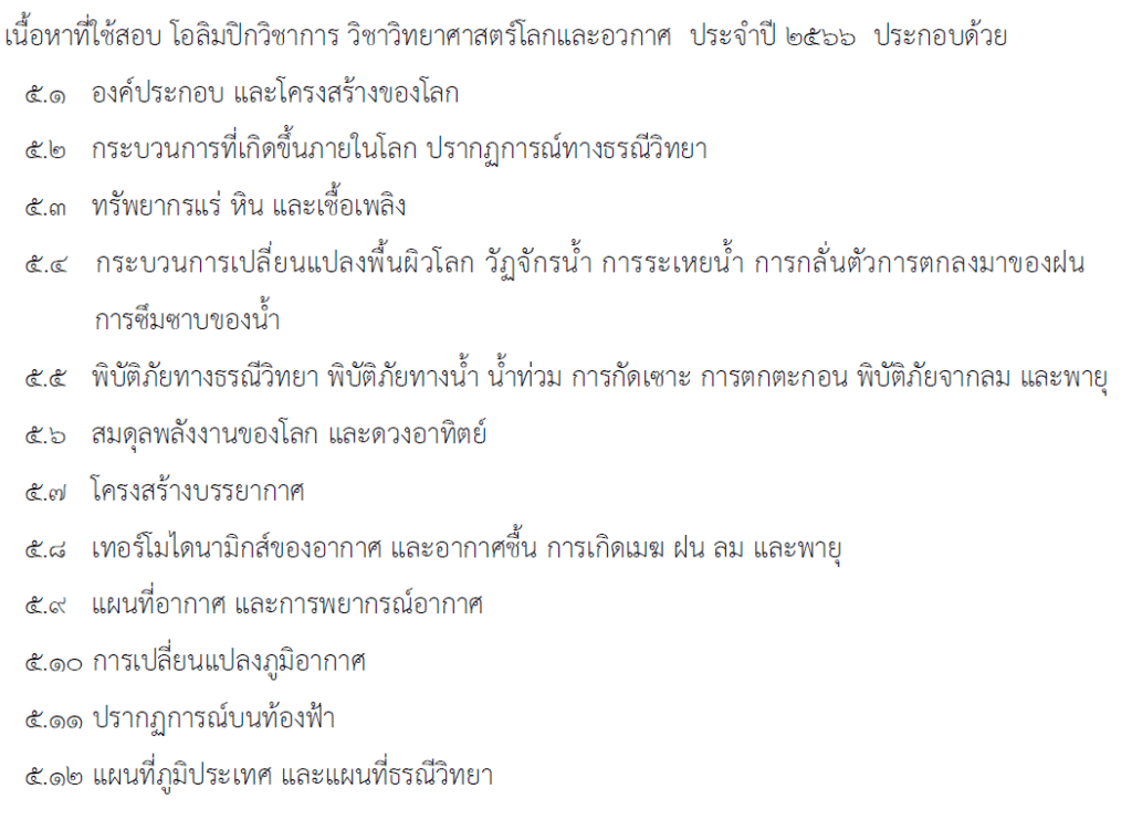 เนื้อหา สอบ สอวน วิทยาศาสตร์โลก และอวกาศ ศูนย์จุฬาลงกรณ์มหาวิทยาลัย ปี 2566