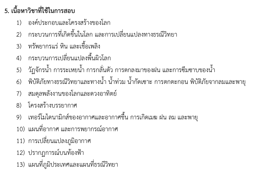 เนื้อหา สอบ สอวน วิทยาศาสตร์โลก และอวกาศ ศูนย์มหาวิทยาลัยขอนแก่น ปี 2566