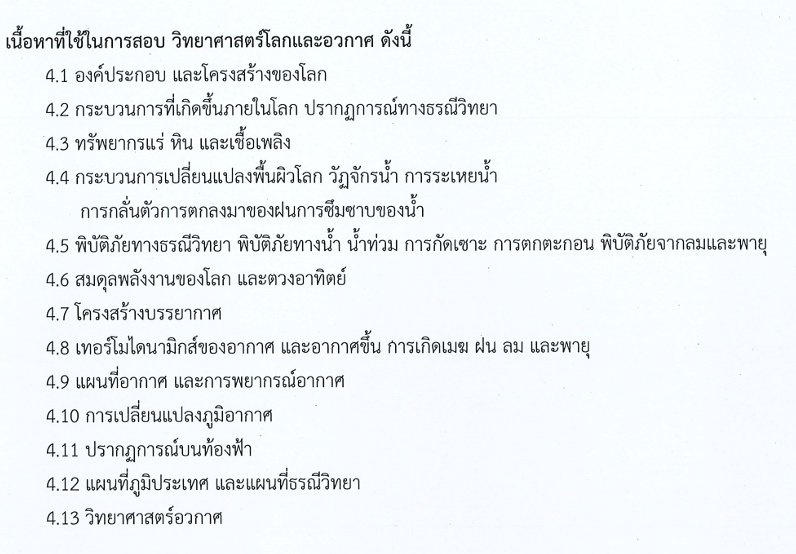 เนื้อหา สอบ สอวน วิทยาศาสตร์โลก และอวกาศ ศูนย์มหาวิทยาลัยเกษตรศาสตร์ ปี 2566