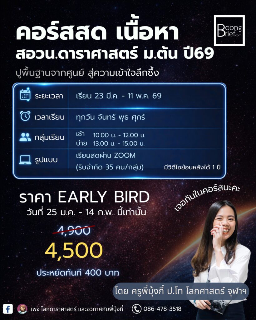 คอร์สสด ออนไลน์ สอวน ดาราศาสตร์ ม.ต้น